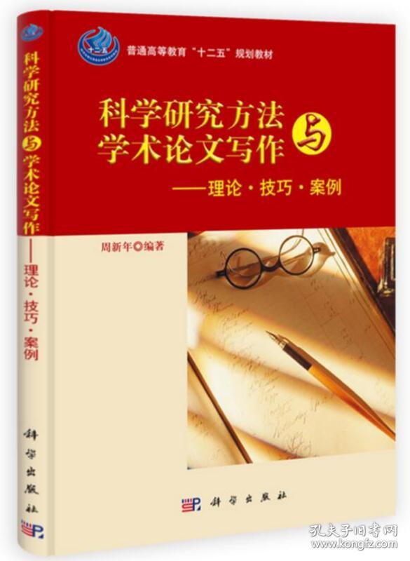 科学研究方法与学术论文写作 理论技巧案例