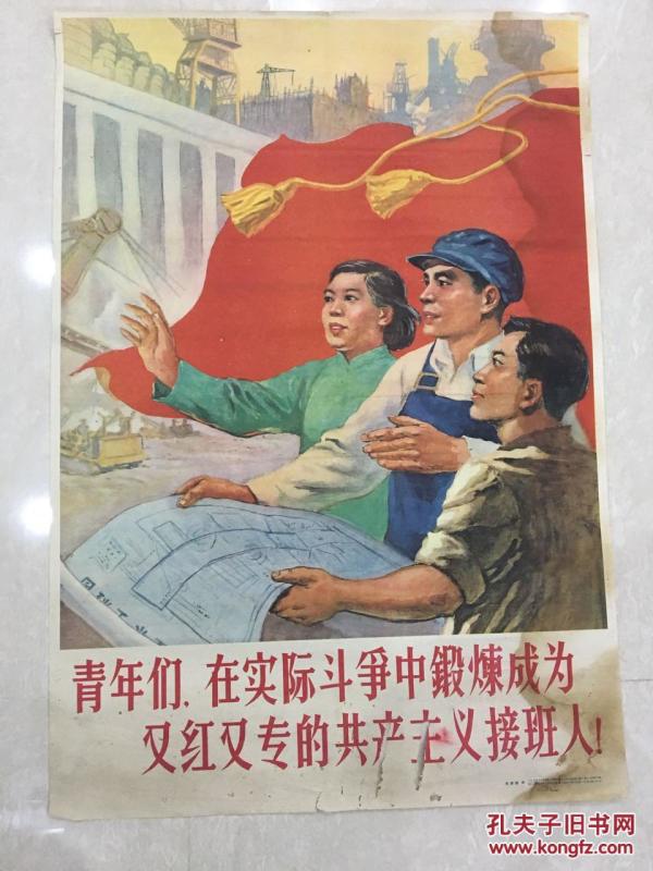 青年们,在实际斗争中锻炼成为又红又专的共产主义接班人!(一版一印)
