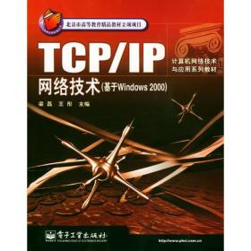 TCP/IP网络技术（基于Windows 2000）