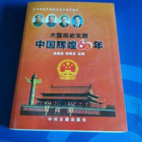 大型历史文献：中国辉煌60年