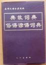 实用汉语分类词典《典故词典俗语谚语词典》