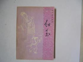 红玉 评书聊斋志异