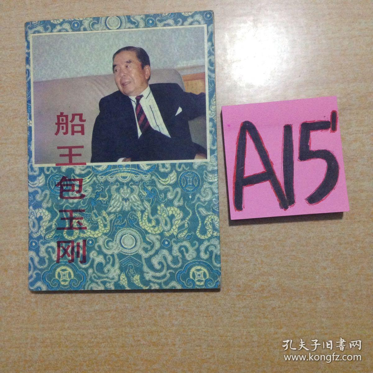 船王包玉刚～～～～～满25包邮!
