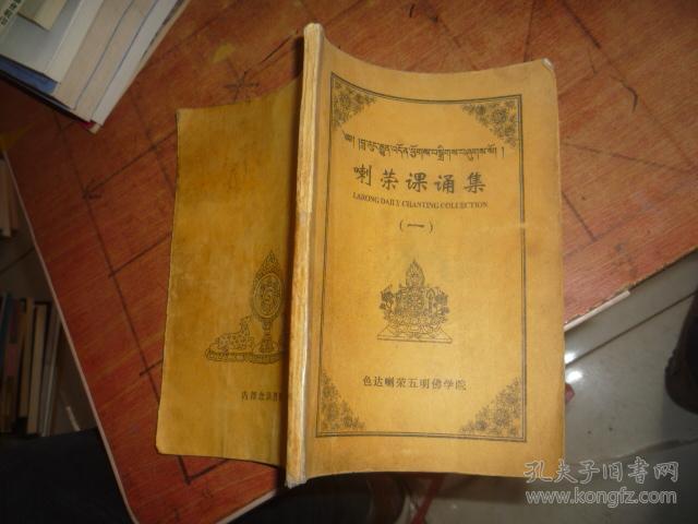 喇荣课诵集(一)》