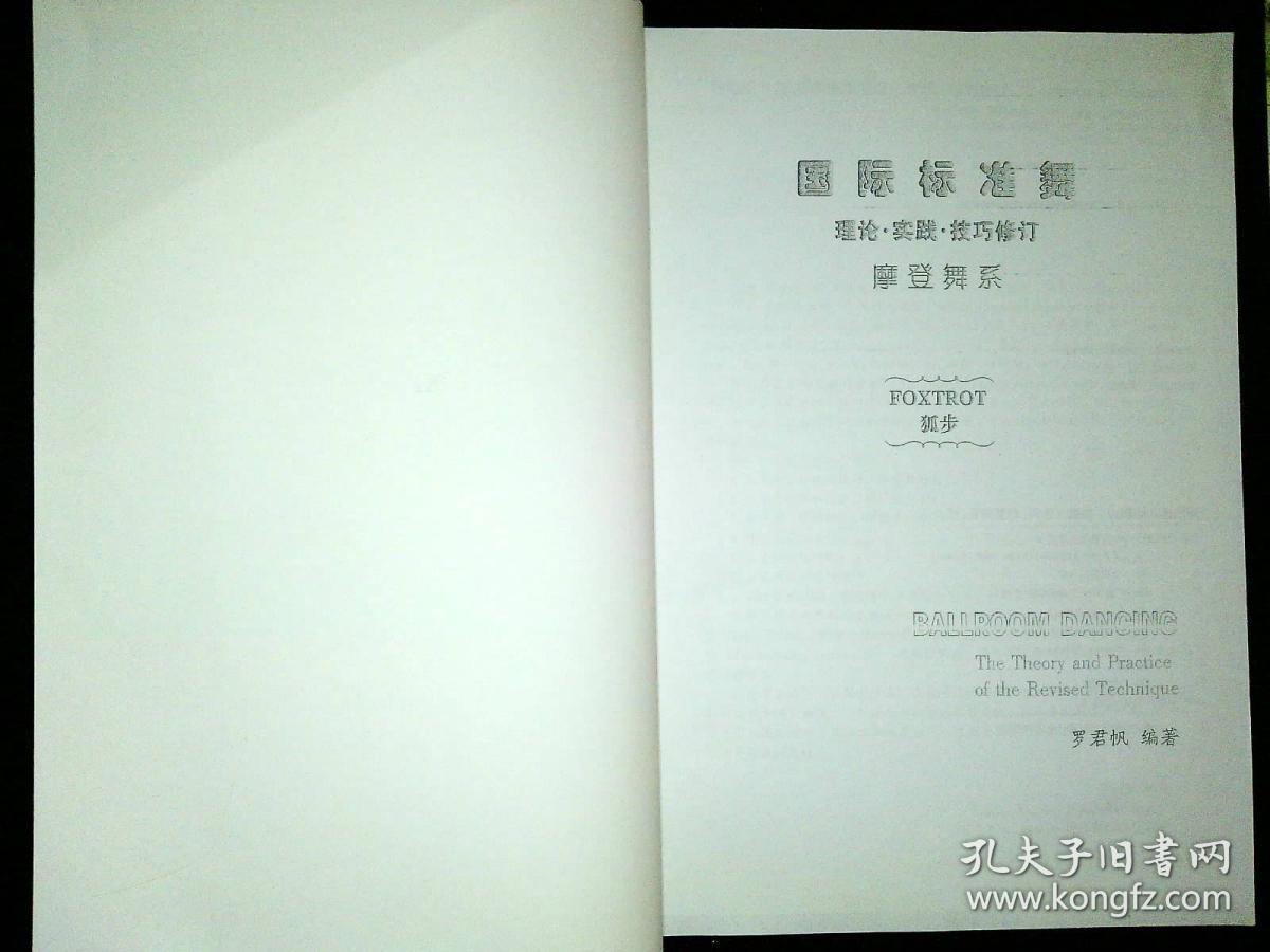 国际标准舞理论,实践,技巧修订(摩登舞系):狐步foxtrot