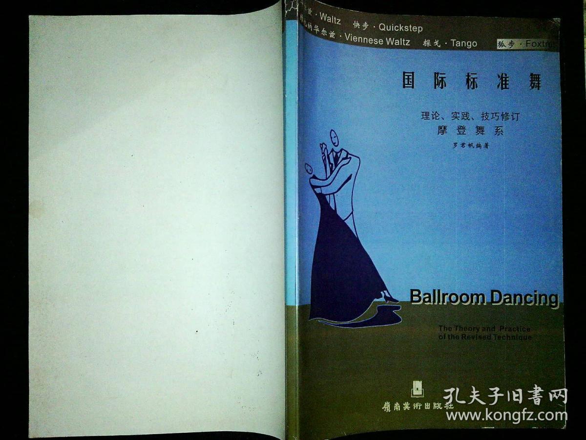 国际标准舞理论,实践,技巧修订(摩登舞系):狐步foxtrot