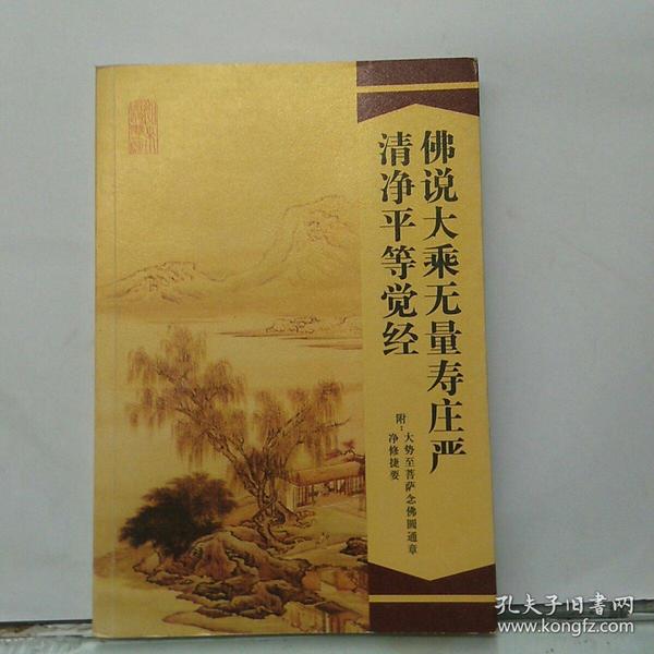 佛说大乘无量寿庄严清净平等觉经 双色拼音