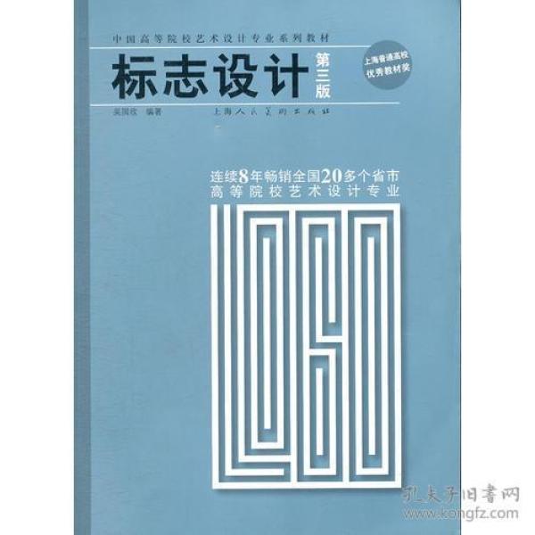 标志设计吴国欣第三版9787532257737上海人民美术出版社