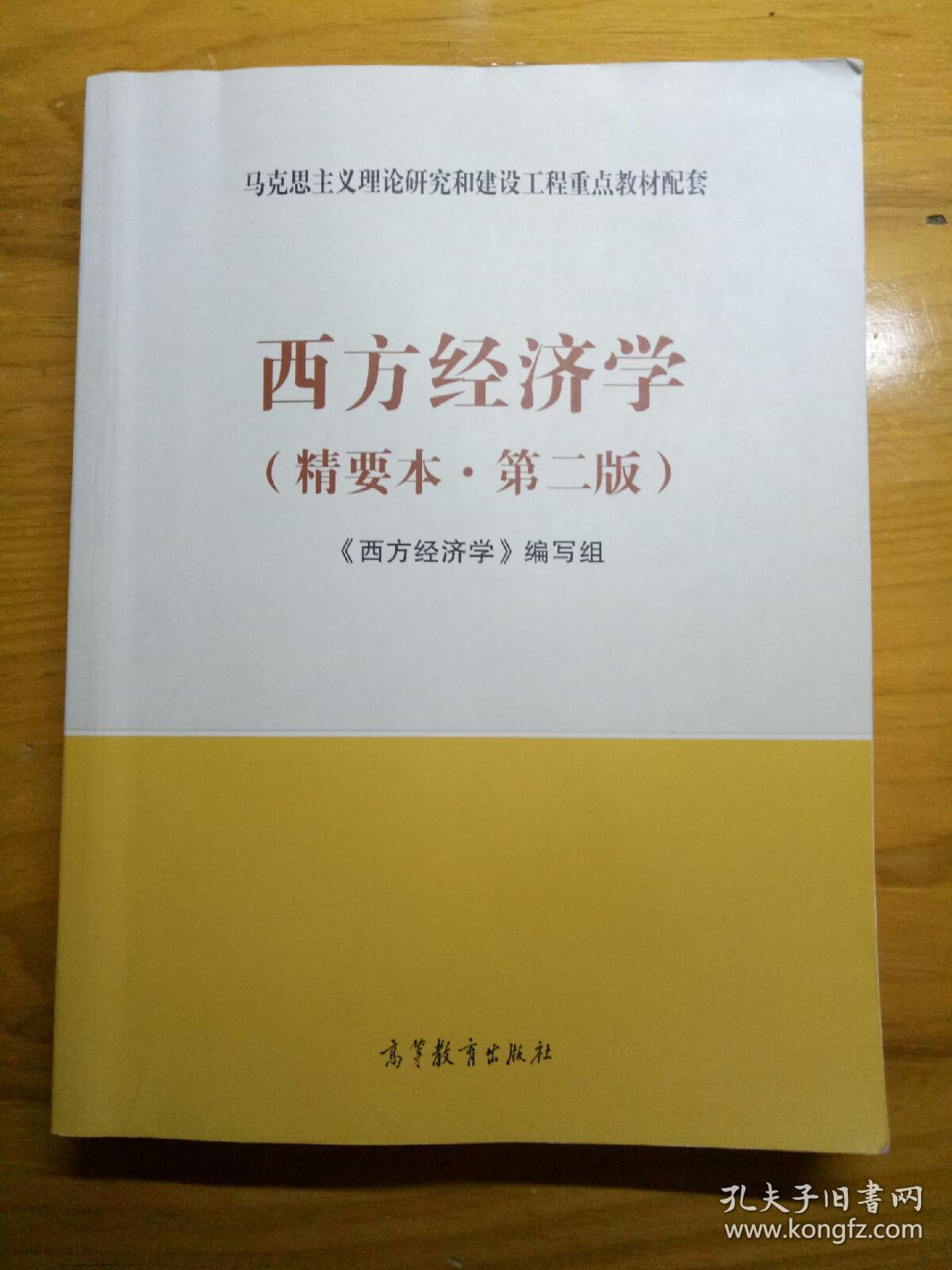 西方经济学(精要本,第二版)