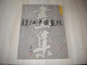 镇江中国画院