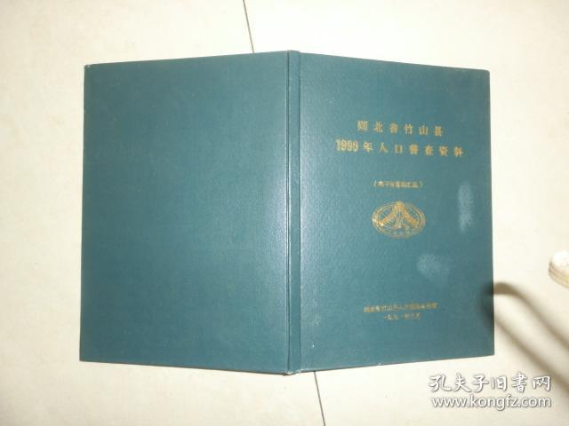 湖北省竹山县1990年人口普查资料
