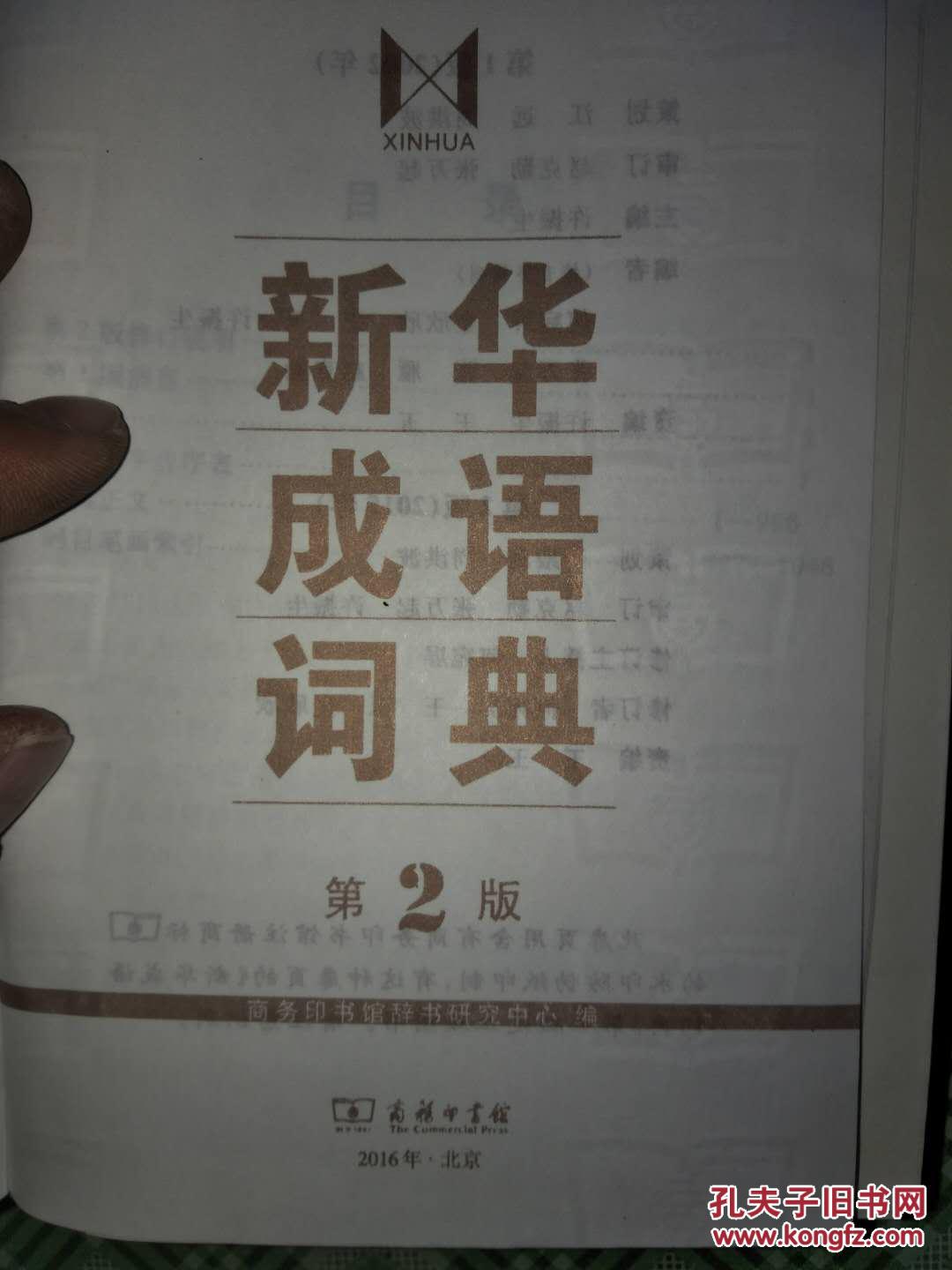 【图】新华成语词典 第2版2_商务印书馆