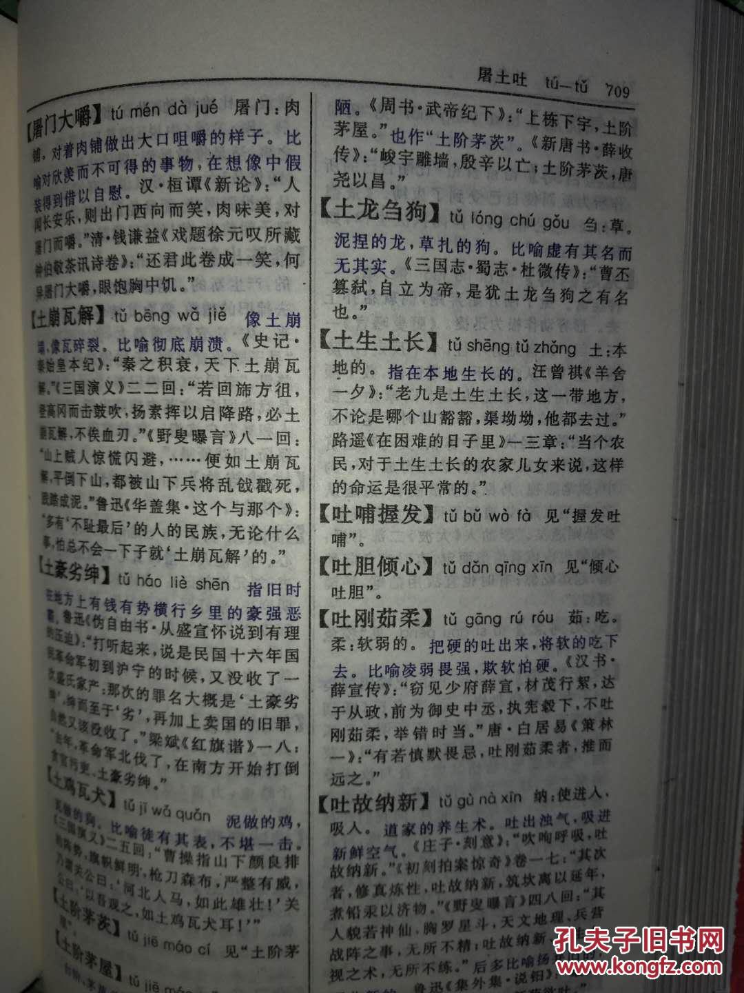 【图】新华成语词典 第2版2_商务印书馆