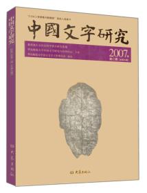 中国文字研究:第二辑(总第九辑):2007年