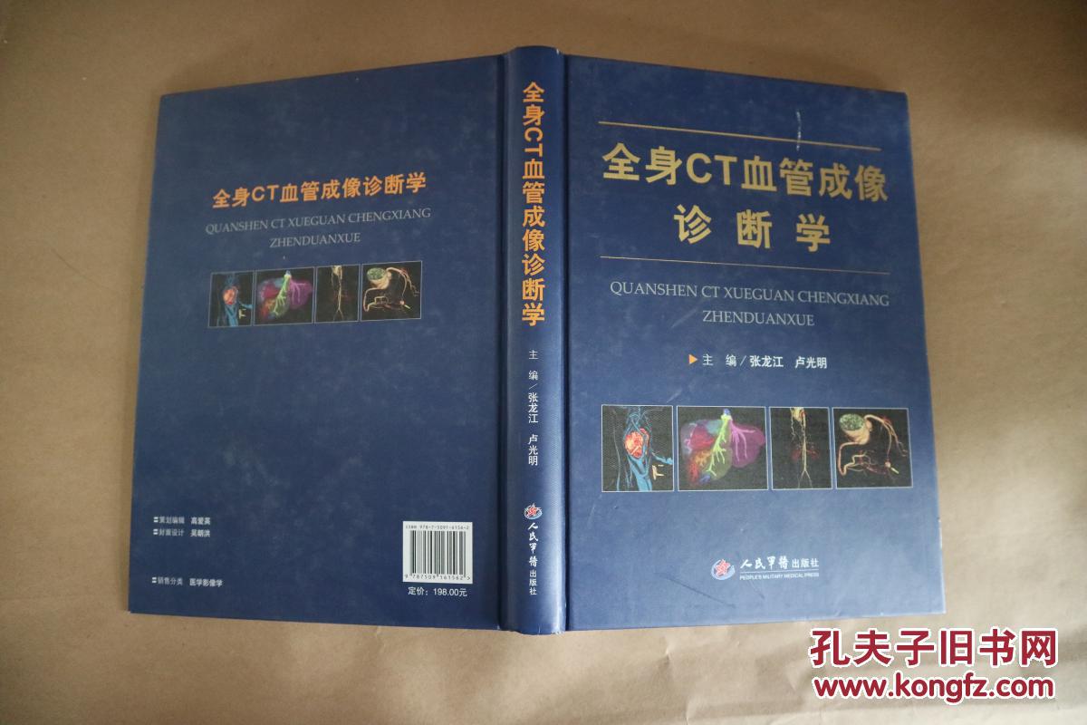 全身CT血管成像诊断学