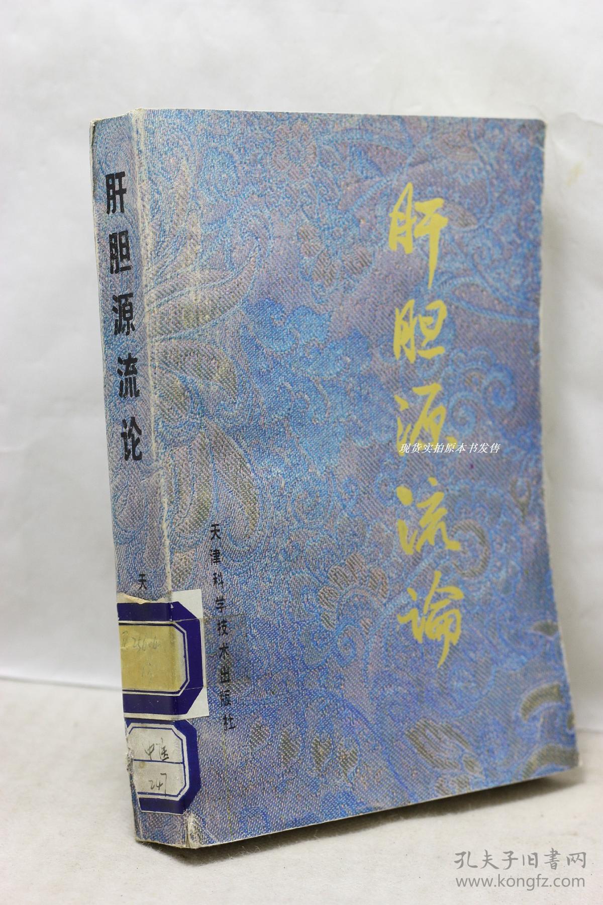 肝胆源流论