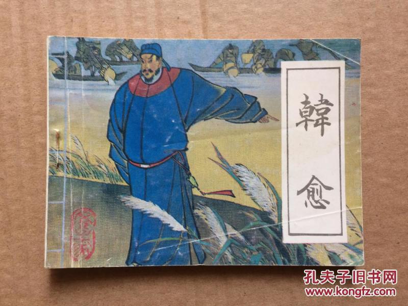 文学家的故事 韩愈