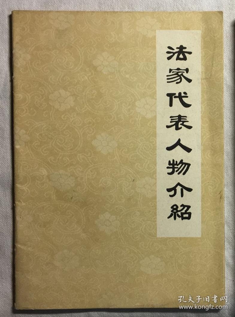 法家代表人物介绍 (文革时期出版书籍)(h34a)