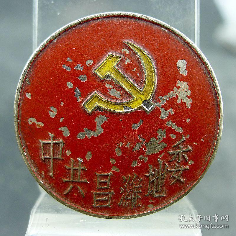 中共昌潍地委党徽纪念章油漆版中共早期徽章纪念章收藏保真包老徽章