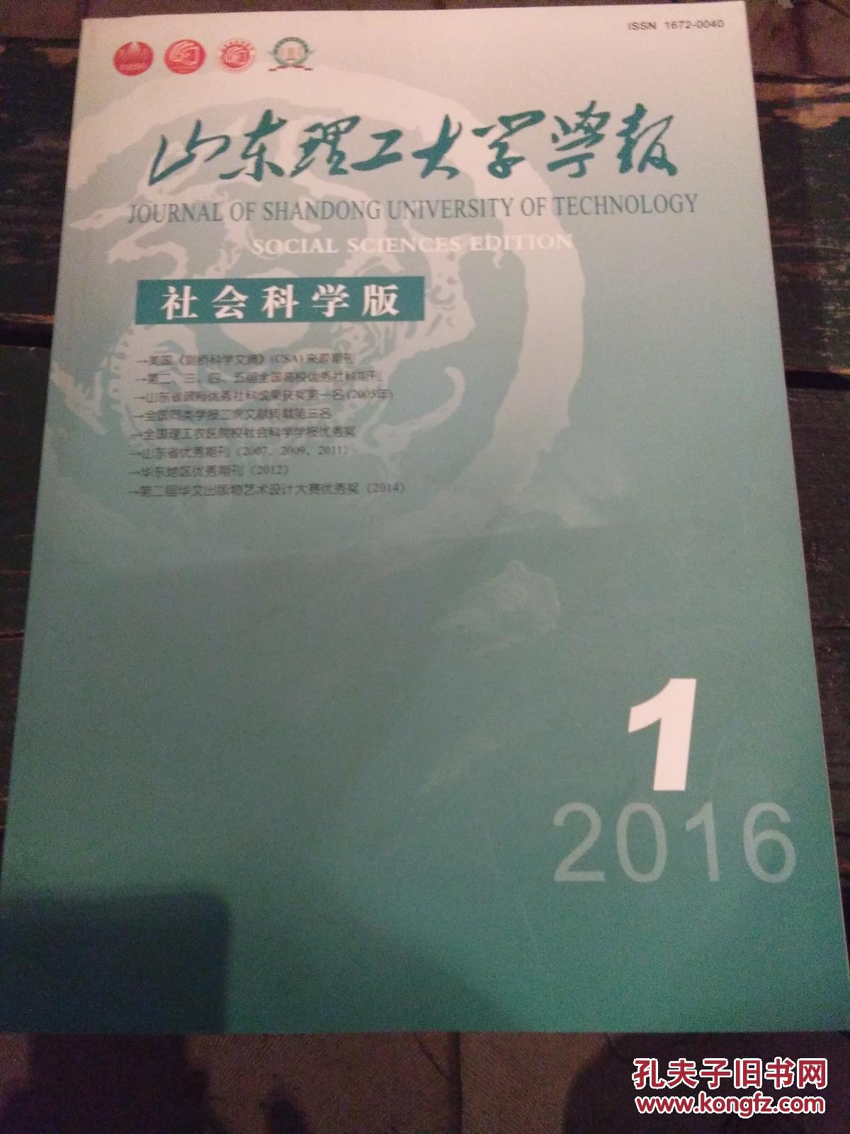 【图】《山东理工大学学报》社会科学版-2016