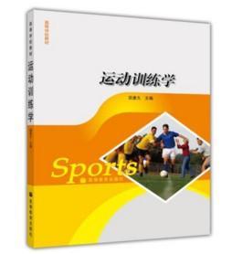 运动训练学 田麦久