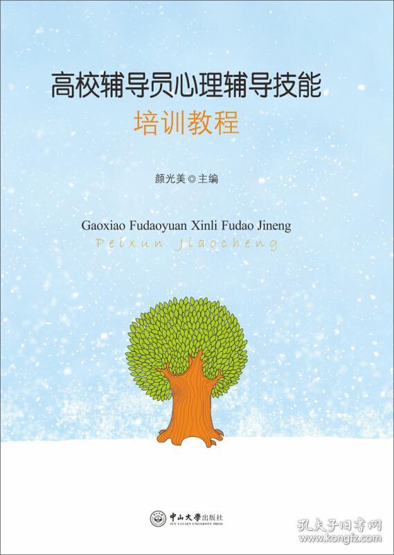 高校辅导员心理辅导技能培训教程