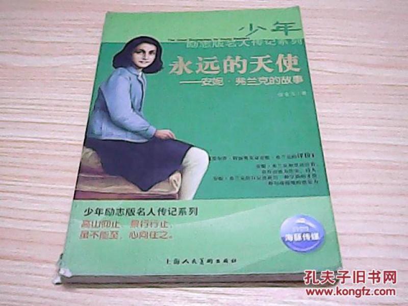 永远的天使――安妮弗兰克的故事_张金玉 著