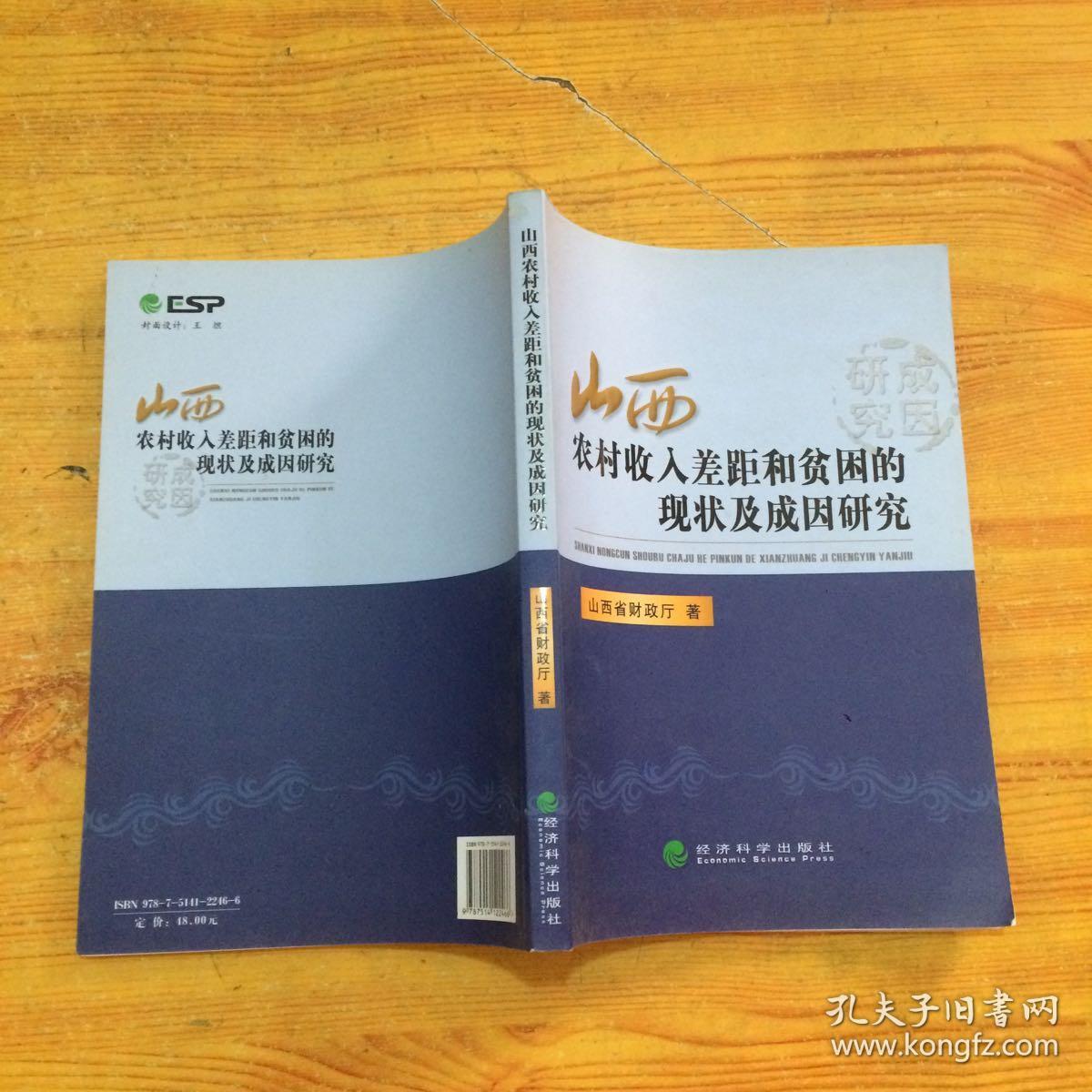 山西农村收入差距和贫困的现状及成因研究