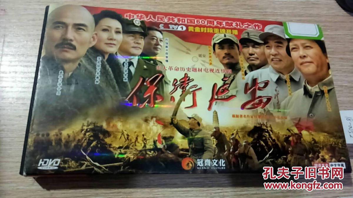 重大革命历史题材电视连续剧保卫延安dvd6碟