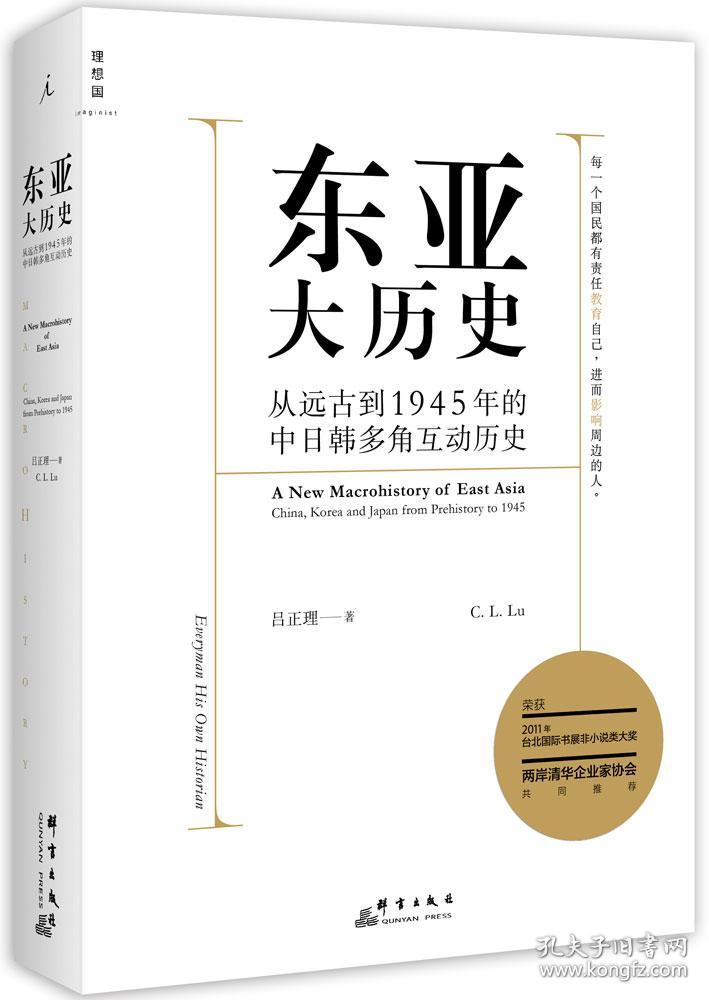 东亚大历史:从远古到1945年的中日韩多角互动