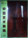 中国艺术典藏（2007年第二期）