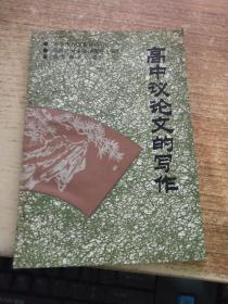 高中议论文的写作