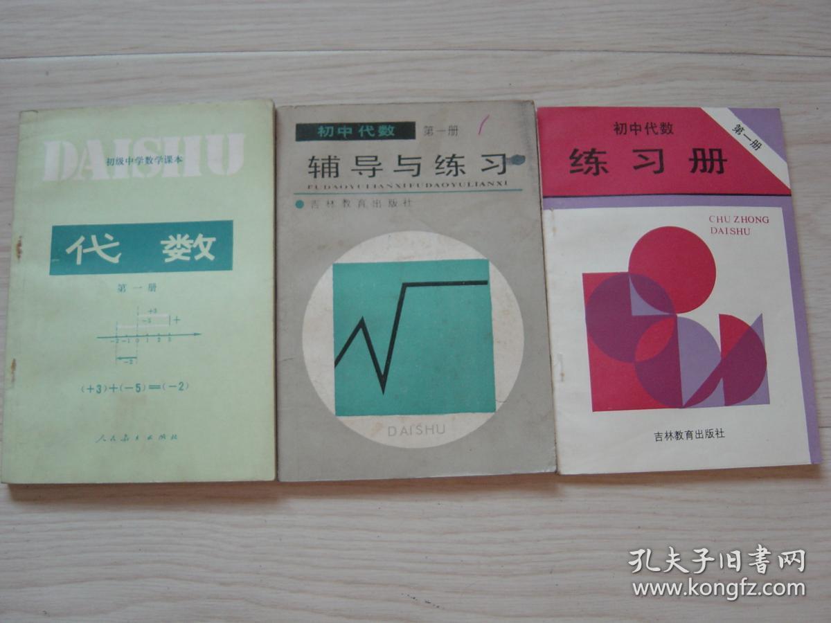 初级中学数学课本 代数 第一册,初中代数第一册辅导与