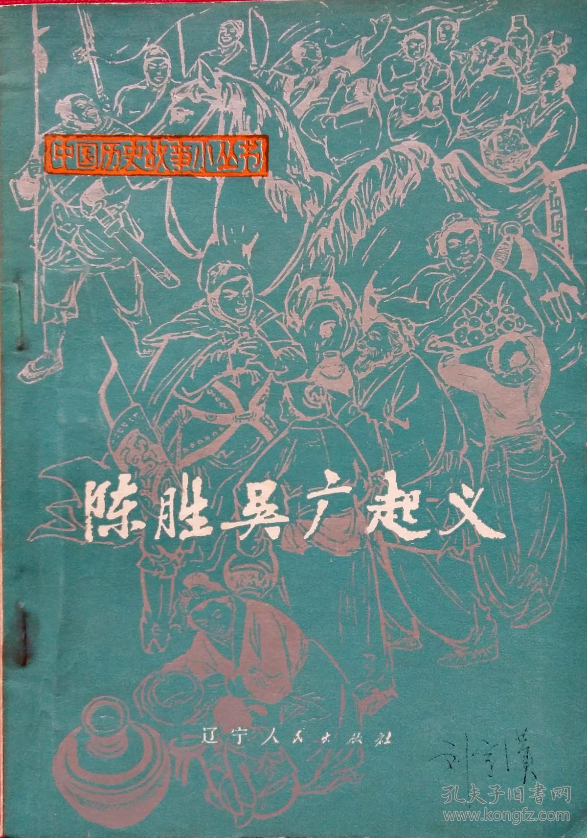 中国历史故事小丛书陈胜吴广起义 贲庆余绘插图画_辽
