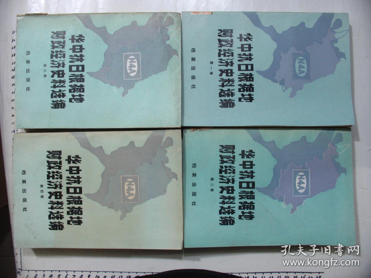 【华中抗日根据地财政经济史料选编 (江苏部分)】(全四卷)
