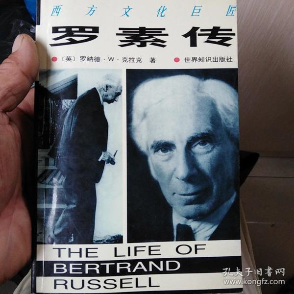 西方文化巨匠-罗素传