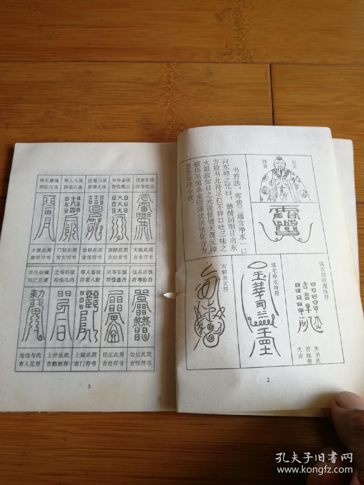 龙虎山 安宅镇邪护救符 1版1印