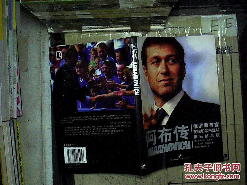 阿布传:俄罗斯首富英超切尔西足球俱乐部老板