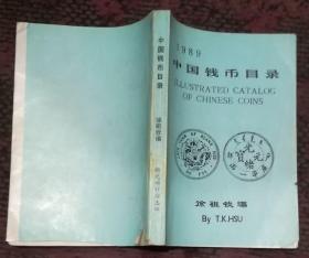 1989中国钱币目录
