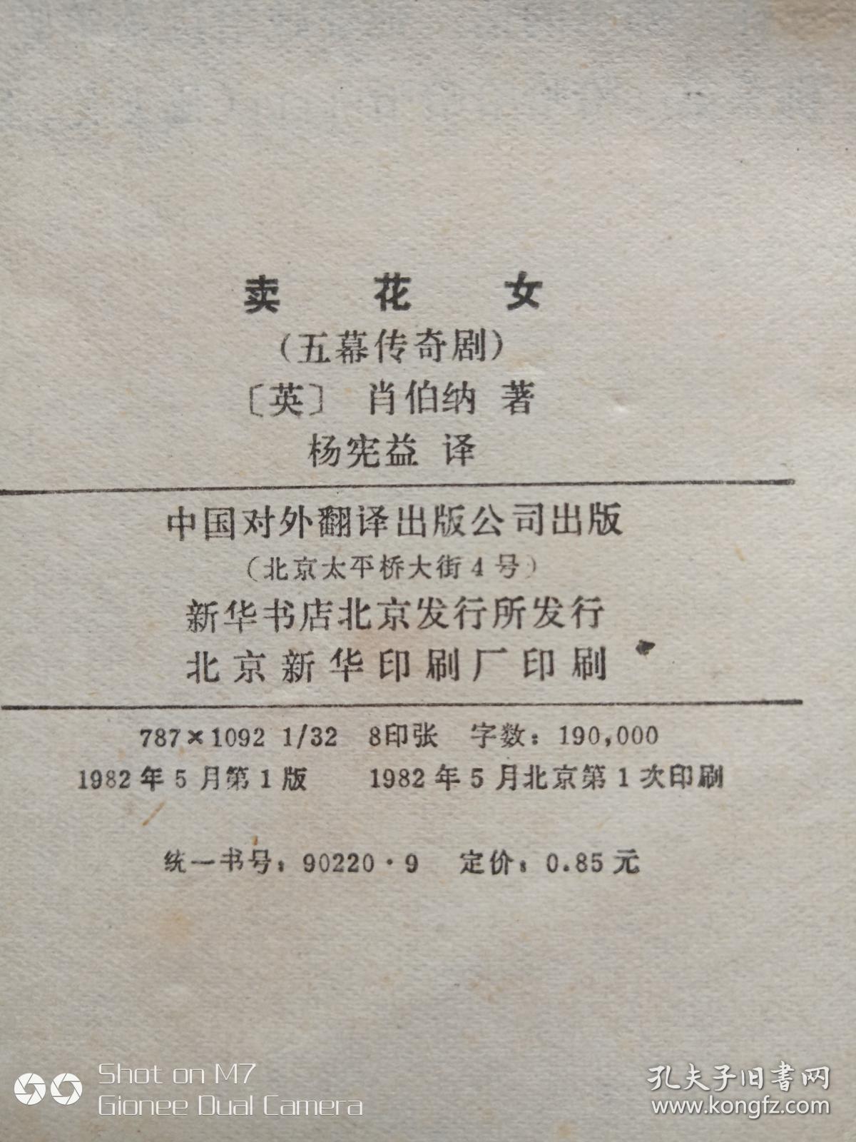 卖花女五幕传奇剧1982年