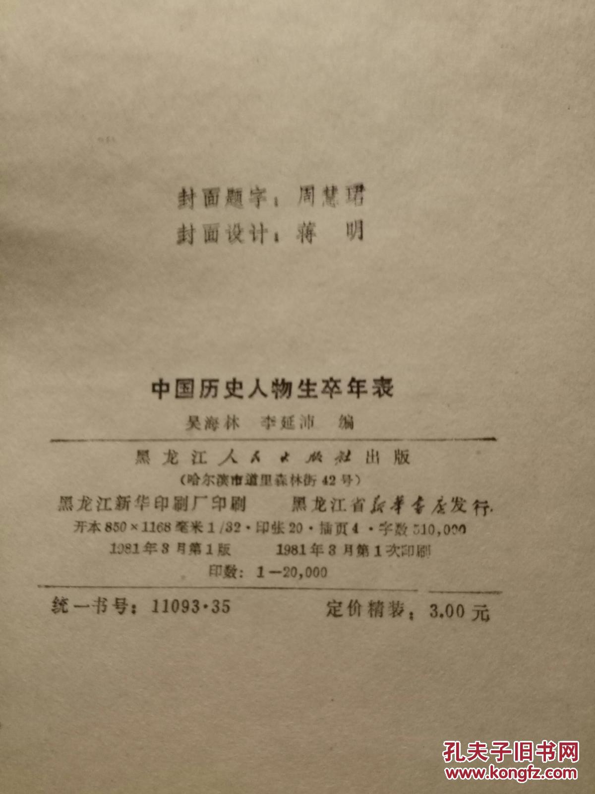 中国历史人物生卒年表