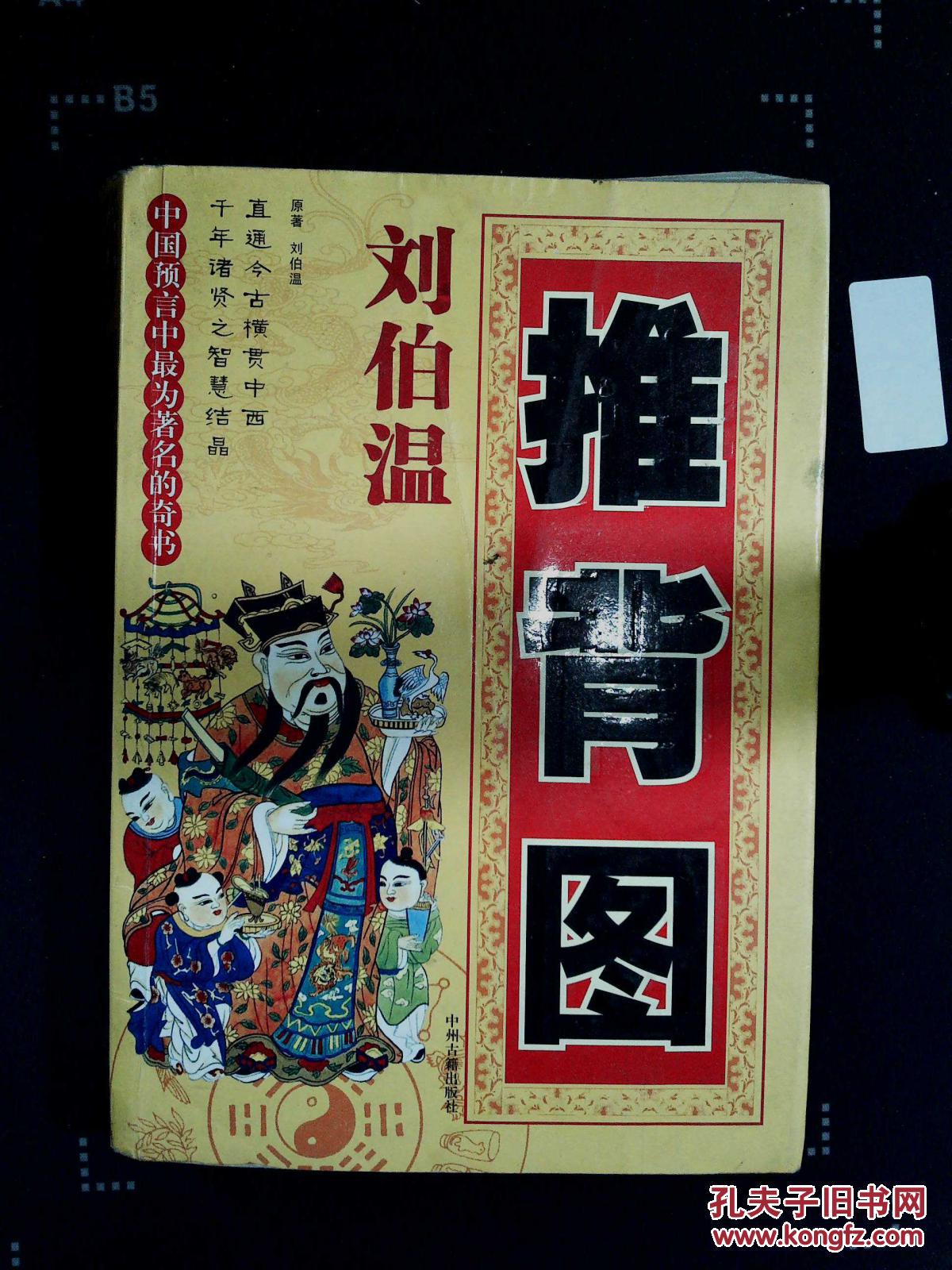 刘伯温推背图