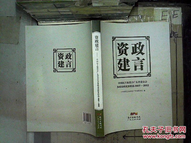 .中国民主促进会广东省委员会参政议政提案精