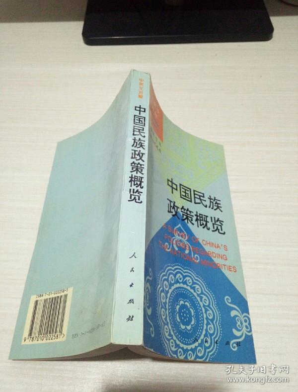 中国民族政策概览(中英文对照)