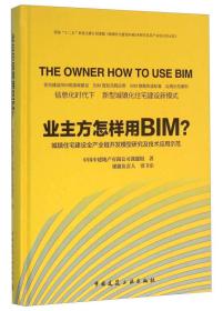 业主方怎样用BIM?