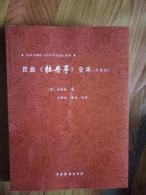 牡丹亭昆曲曲谱_昆曲牡丹亭皂罗袍曲谱(4)