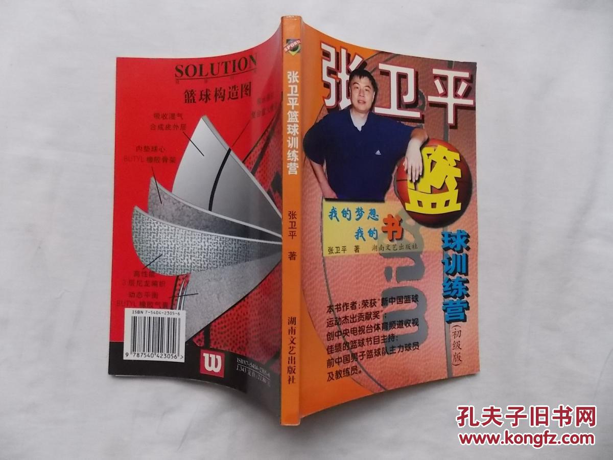 张卫平篮球训练营;张卫平著;湖南文艺出版社;