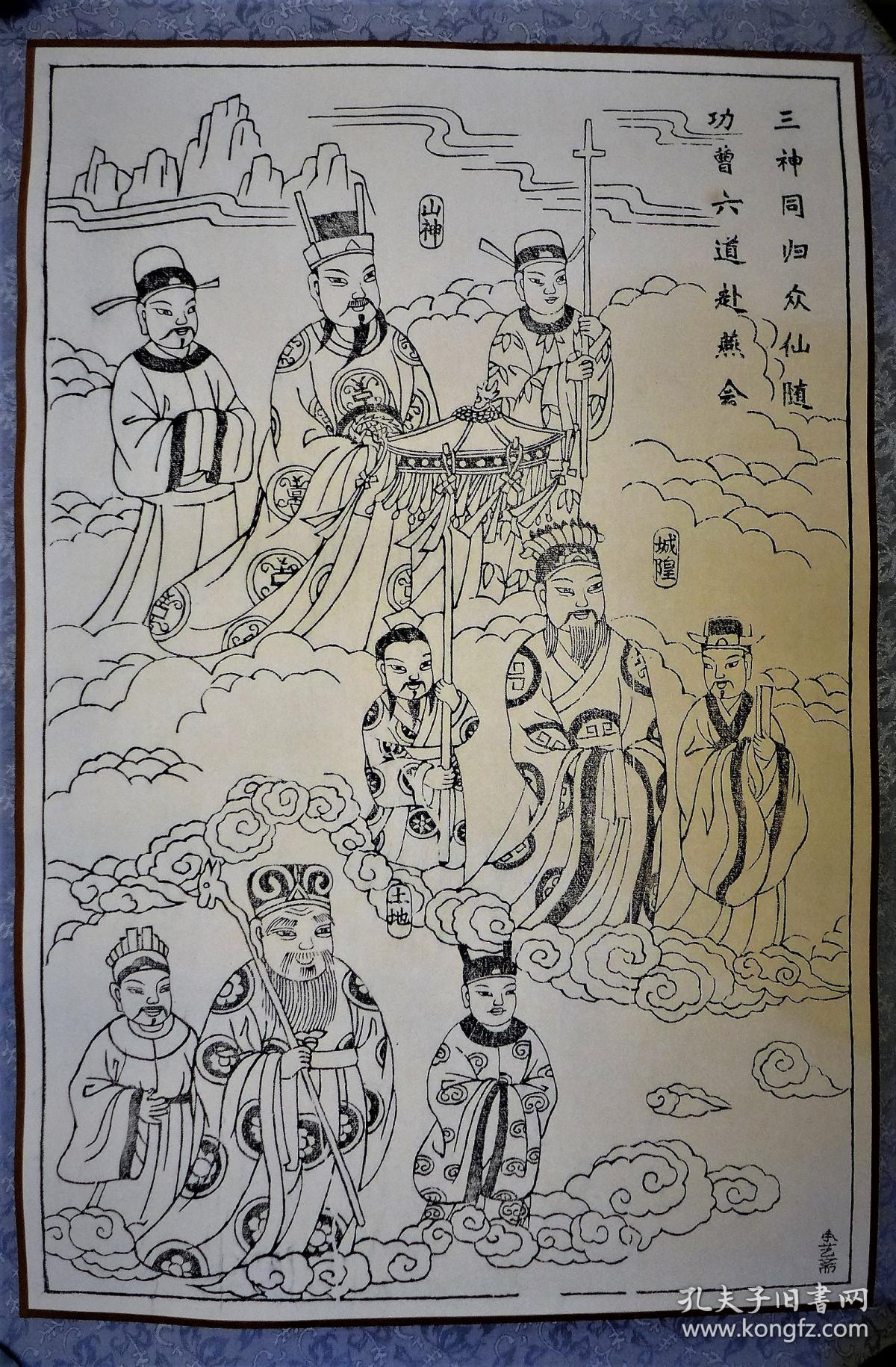 年画山神城隍土地三神同归图已托裱