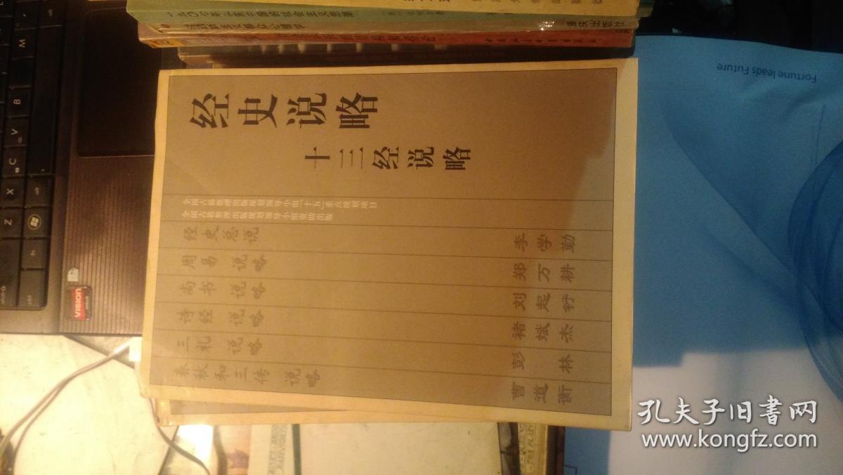 经史说略 十三经说略+二十五史说略 (2本合售)