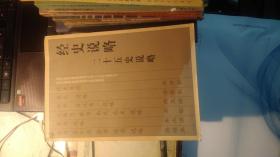 经史说略 十三经说略+二十五史说略 (2本合售)